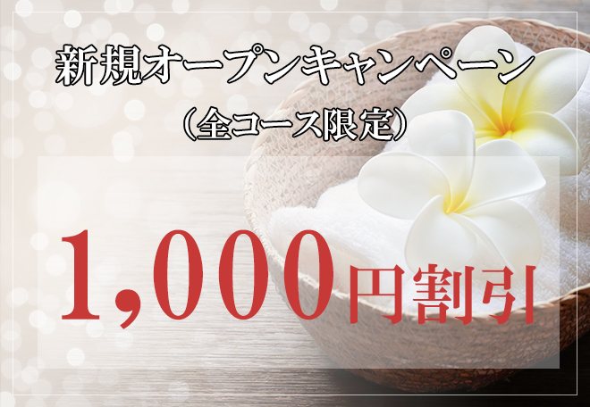新規オープンキャンペーン