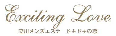 ドキドキの恋-Exciting Love-